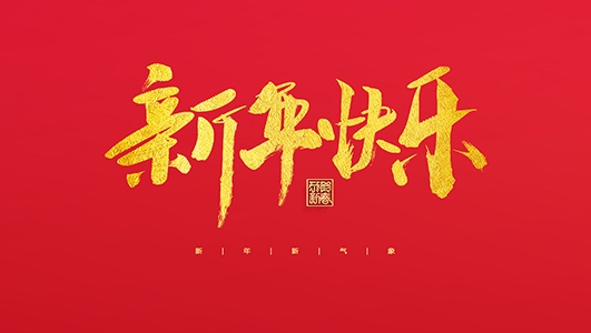 浙江郑氏刀剑有限公司祝大家2022新年快乐！